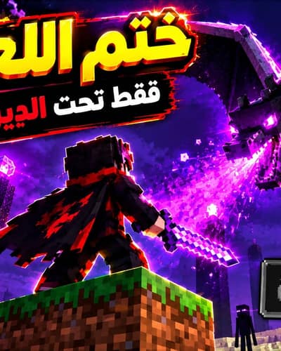 صورة مصغرة احترافية لماين كرافت خرافية